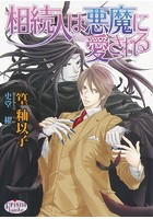 相続人は悪魔に愛される