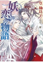 妖しの恋の物語