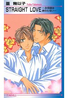 STRAIGHT LOVE -お伽話は終わらない-