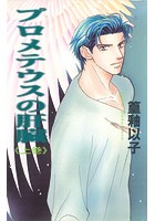 プロメテウスの肝臓 上