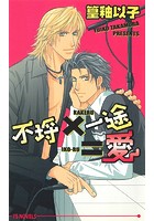 不埒×一途=愛