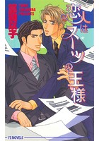 恋人はスーツの王様