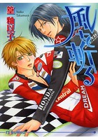 風を斬る