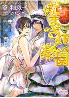 だまされて楽園