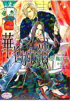 華やかな鎖