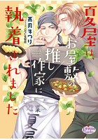 夏屋は、お屋敷の推し作家に執着されました