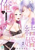 その結婚、俺がします！～嘘から始める契約恋愛～