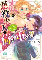 オタクに悪役夫人は荷が重い！！〜糖度高めの伯爵に、毎晩イかされちゃってます。〜【電子限定特典付】
