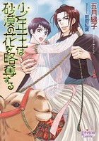 少年王は砂漠の花を略奪する