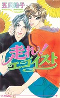 走れ!エゴイスト