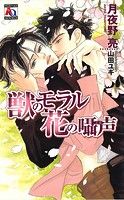 獣のモラル 花の囁声
