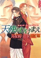 天使のわけまえ