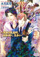 花と牙 〜美貌の退魔師、能勢頼人 見参!〜
