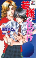 若様にくびったけ