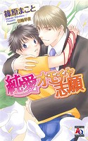 純愛オモチャ志願