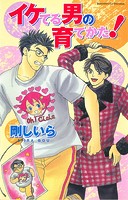 イケてる男の育てかた!