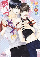 あいつのドレイ!?