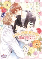 いらいら姫君に効く恋の呪文