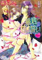 暴君の甘い誓いv