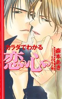 カラダでわかる恋心