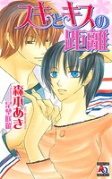 スキとキスの距離