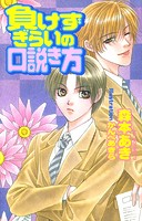 負けずぎらいの口説き方