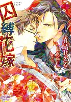 囚縛花嫁
