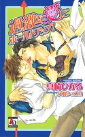 過激な愛にホールドアップ!
