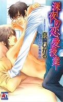 深夜の恋愛授業