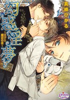 幻惑淫夢〜王子と魔法の夜〜