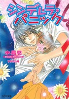 シンデレラ・パニック