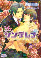Mr.シンデレラ -義息が上司と恋をした-