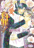 その愛、有罪!