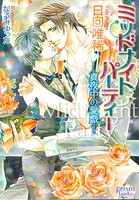 ミッドナイトパーティー -真夜中の愛戯-