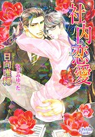 社内恋愛