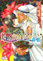 灼熱のリドワーン -天使-