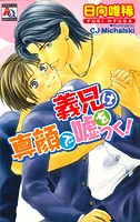 義兄は真顔で嘘をつく!