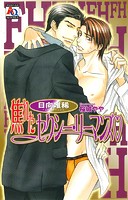 焦れたセクシー・リーマンズv