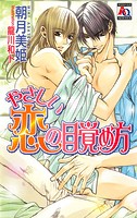 やさしい恋の目覚め方
