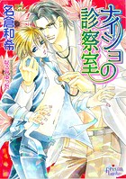 ナイショの診察室