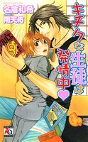 キチクな生徒は発情中v