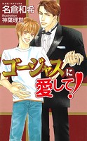 ゴージャスに愛して!