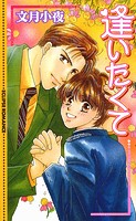 逢いたくて