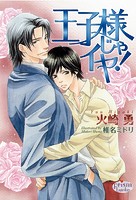 王子様じゃイヤ!