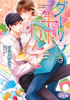 ダーリンは年下わんこ