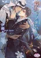 灼熱のプロポーズ 〜雪降る巴里で誓いのキスを〜