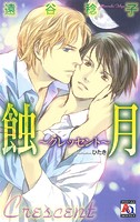 蝕月 〜クレッセント〜