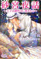砂宮夜話 〜王子は御曹司に愛される〜