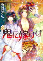 鬼に嫁げば