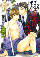 極道のイロ